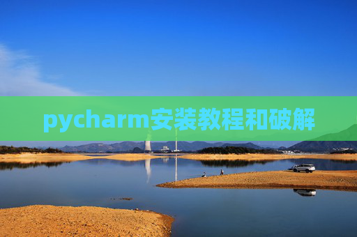 pycharm安装教程和破解
