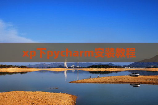 xp下pycharm安装教程