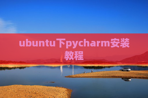 ubuntu下pycharm安装教程